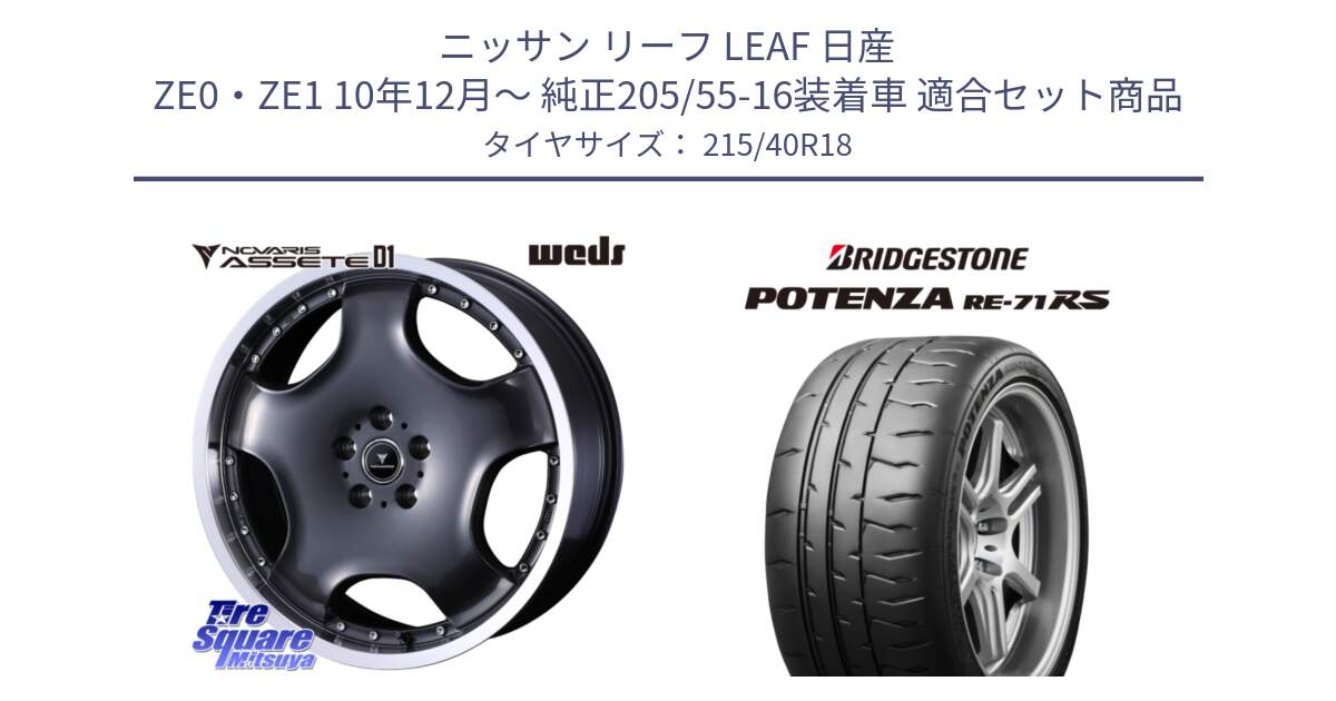 ニッサン リーフ LEAF 日産 ZE0・ZE1 10年12月～ 純正205/55-16装着車 用セット商品です。NOVARIS ASSETE D1 ホイール 18インチ と ポテンザ RE-71RS POTENZA 【国内正規品】 215/40R18 の組合せ商品です。