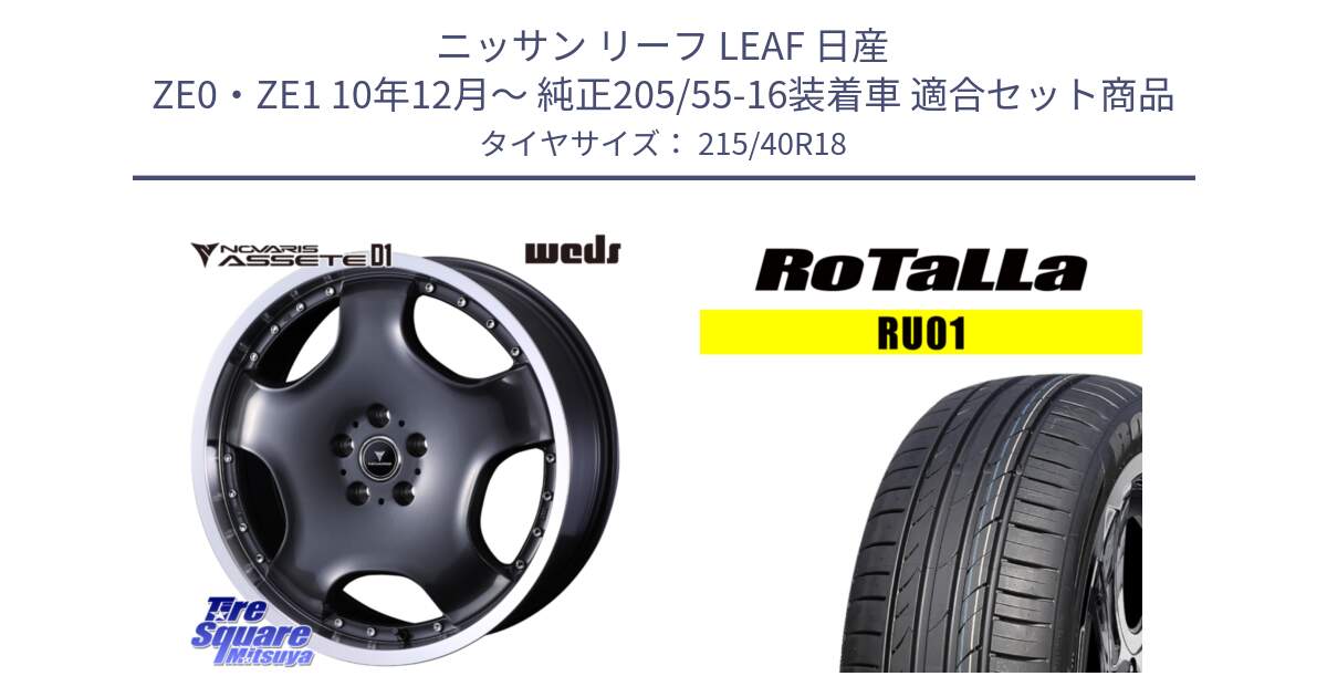 ニッサン リーフ LEAF 日産 ZE0・ZE1 10年12月～ 純正205/55-16装着車 用セット商品です。NOVARIS ASSETE D1 ホイール 18インチ と RU01 【欠品時は同等商品のご提案します】サマータイヤ 215/40R18 の組合せ商品です。