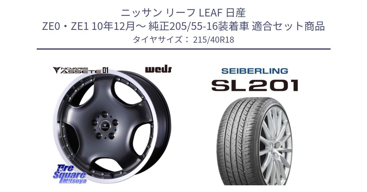 ニッサン リーフ LEAF 日産 ZE0・ZE1 10年12月～ 純正205/55-16装着車 用セット商品です。NOVARIS ASSETE D1 ホイール 18インチ と SEIBERLING セイバーリング SL201 215/40R18 の組合せ商品です。