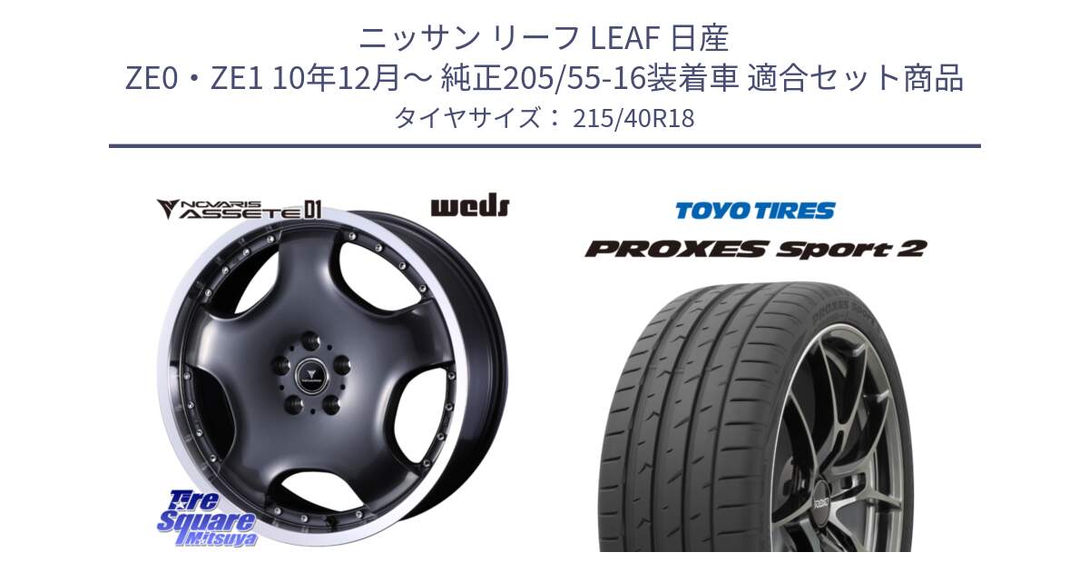 ニッサン リーフ LEAF 日産 ZE0・ZE1 10年12月～ 純正205/55-16装着車 用セット商品です。NOVARIS ASSETE D1 ホイール 18インチ と トーヨー PROXES Sport2 プロクセススポーツ2 サマータイヤ 215/40R18 の組合せ商品です。