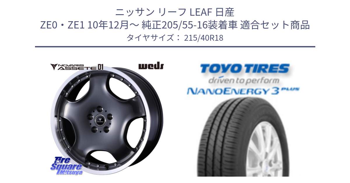 ニッサン リーフ LEAF 日産 ZE0・ZE1 10年12月～ 純正205/55-16装着車 用セット商品です。NOVARIS ASSETE D1 ホイール 18インチ と トーヨー ナノエナジー3プラス 高インチ特価 サマータイヤ 215/40R18 の組合せ商品です。