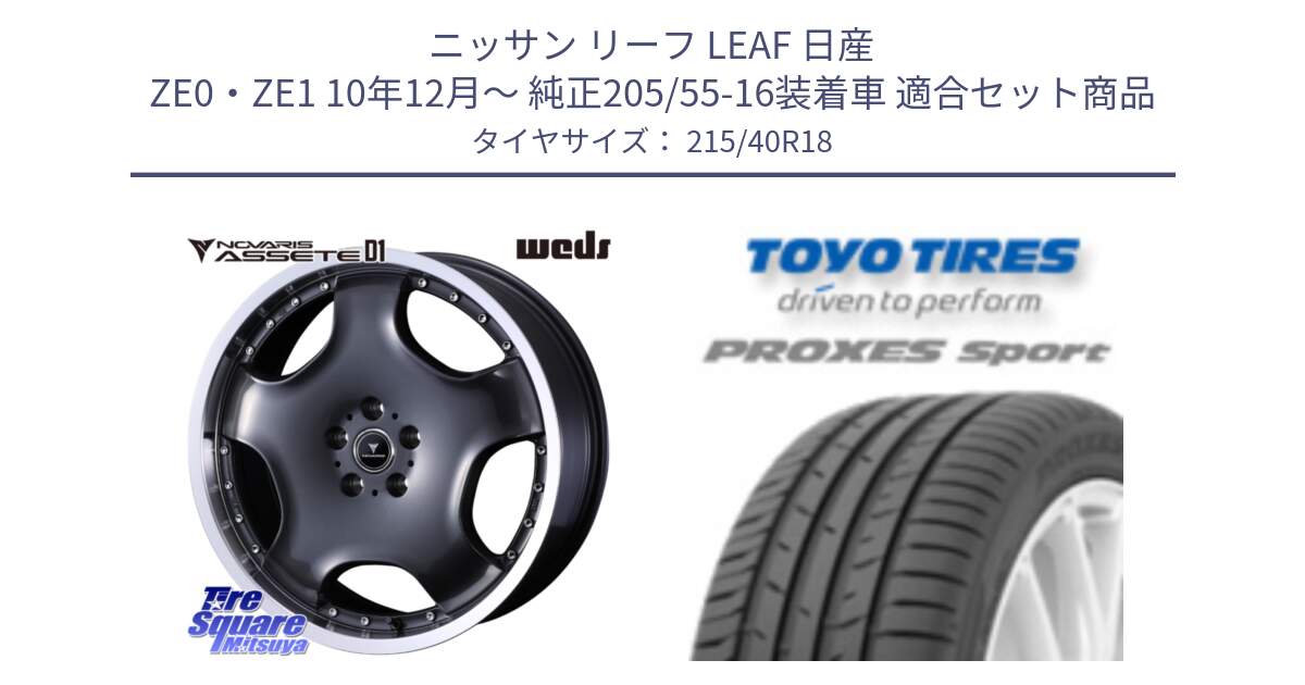 ニッサン リーフ LEAF 日産 ZE0・ZE1 10年12月～ 純正205/55-16装着車 用セット商品です。NOVARIS ASSETE D1 ホイール 18インチ と トーヨー プロクセス スポーツ PROXES Sport サマータイヤ 215/40R18 の組合せ商品です。