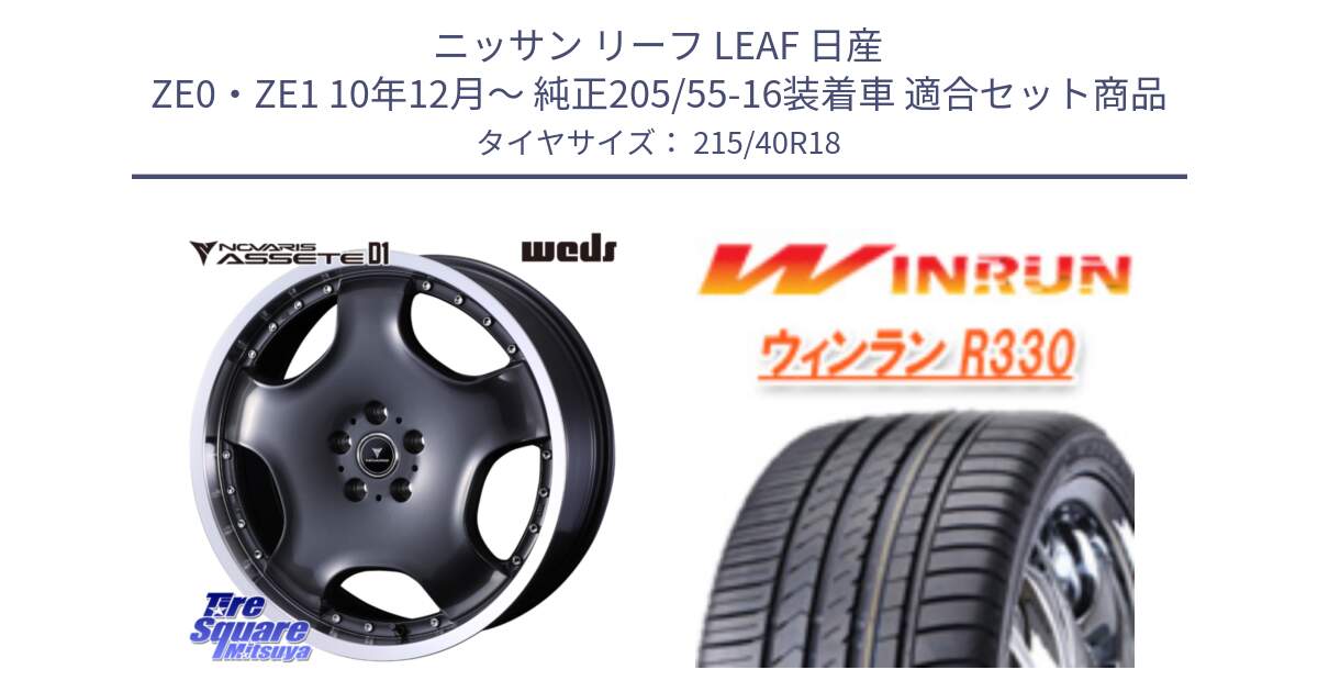 ニッサン リーフ LEAF 日産 ZE0・ZE1 10年12月～ 純正205/55-16装着車 用セット商品です。NOVARIS ASSETE D1 ホイール 18インチ と R330 サマータイヤ 215/40R18 の組合せ商品です。