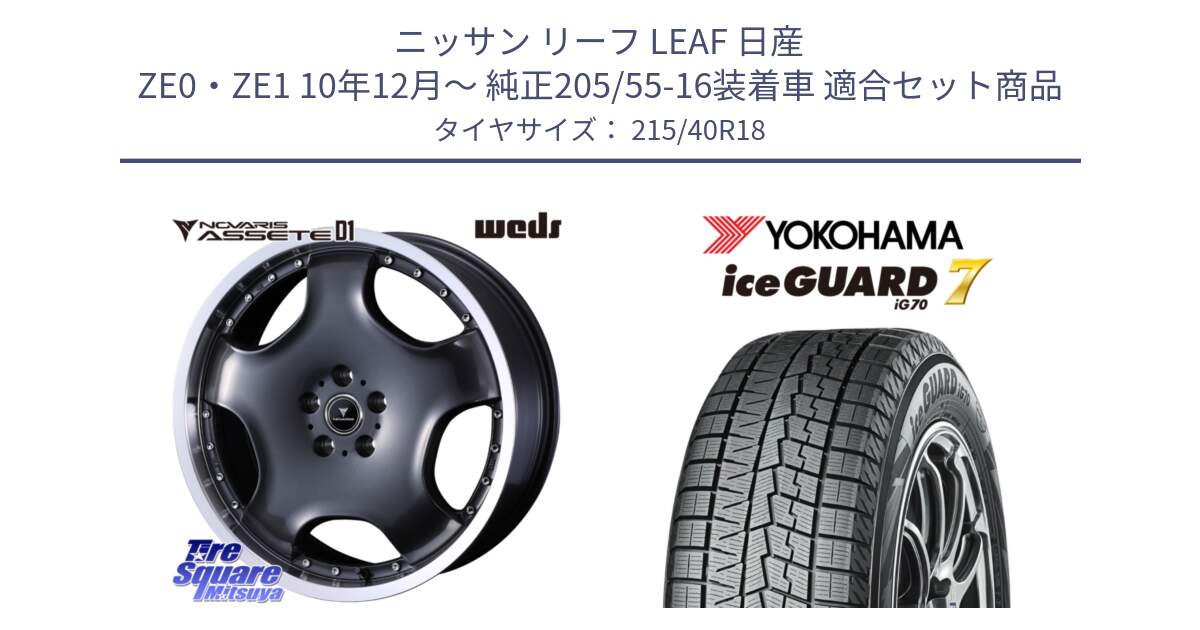 ニッサン リーフ LEAF 日産 ZE0・ZE1 10年12月～ 純正205/55-16装着車 用セット商品です。NOVARIS ASSETE D1 ホイール 18インチ と R8821 ice GUARD7 IG70  アイスガード スタッドレス 215/40R18 の組合せ商品です。