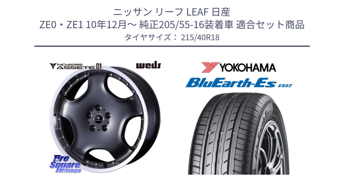 ニッサン リーフ LEAF 日産 ZE0・ZE1 10年12月～ 純正205/55-16装着車 用セット商品です。NOVARIS ASSETE D1 ホイール 18インチ と R6306 ヨコハマ BluEarth-Es ES32 215/40R18 の組合せ商品です。