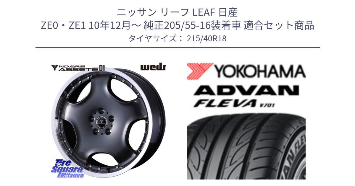 ニッサン リーフ LEAF 日産 ZE0・ZE1 10年12月～ 純正205/55-16装着車 用セット商品です。NOVARIS ASSETE D1 ホイール 18インチ と R0395 ヨコハマ ADVAN FLEVA V701 215/40R18 の組合せ商品です。