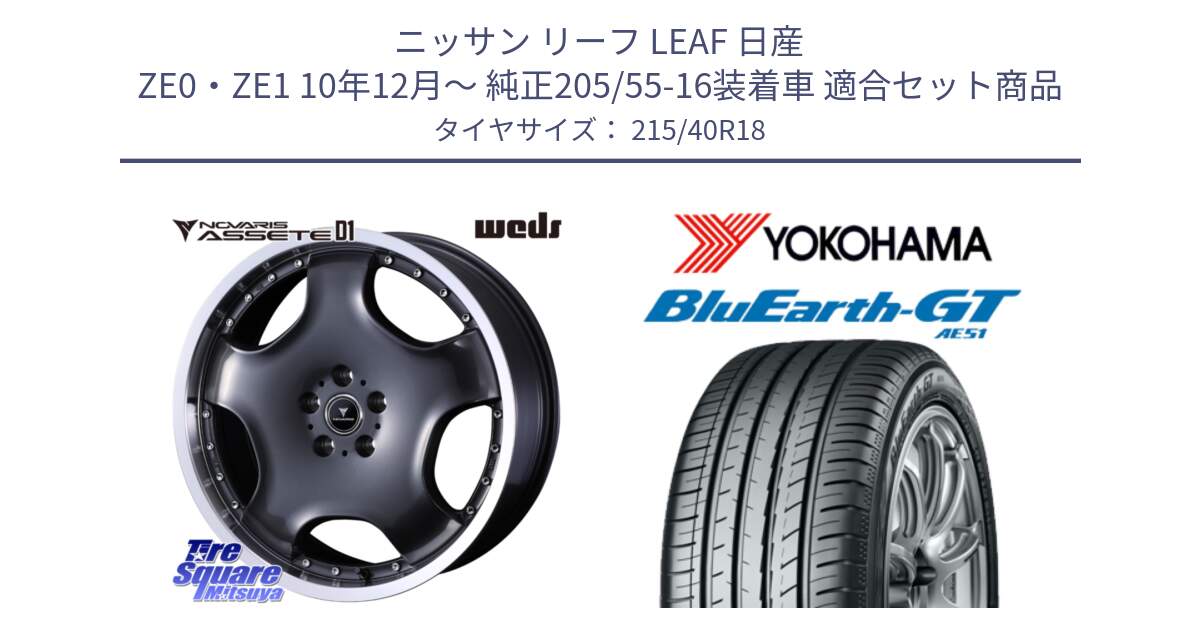 ニッサン リーフ LEAF 日産 ZE0・ZE1 10年12月～ 純正205/55-16装着車 用セット商品です。NOVARIS ASSETE D1 ホイール 18インチ と R4623 ヨコハマ BluEarth-GT AE51 215/40R18 の組合せ商品です。