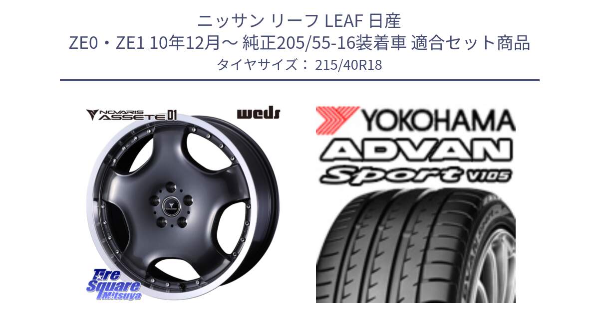 ニッサン リーフ LEAF 日産 ZE0・ZE1 10年12月～ 純正205/55-16装着車 用セット商品です。NOVARIS ASSETE D1 ホイール 18インチ と F7559 ヨコハマ ADVAN Sport V105 215/40R18 の組合せ商品です。