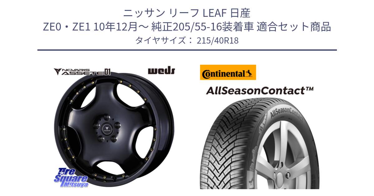 ニッサン リーフ LEAF 日産 ZE0・ZE1 10年12月～ 純正205/55-16装着車 用セット商品です。NOVARIS ASSETE D1 ホイール 18インチ と 23年製 XL AllSeasonContact オールシーズン 並行 215/40R18 の組合せ商品です。