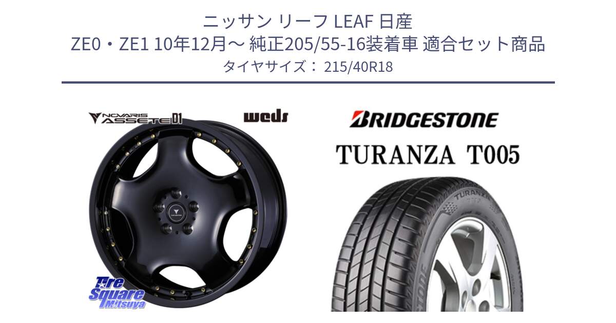 ニッサン リーフ LEAF 日産 ZE0・ZE1 10年12月～ 純正205/55-16装着車 用セット商品です。NOVARIS ASSETE D1 ホイール 18インチ と 23年製 XL AO TURANZA T005 アウディ承認 並行 215/40R18 の組合せ商品です。