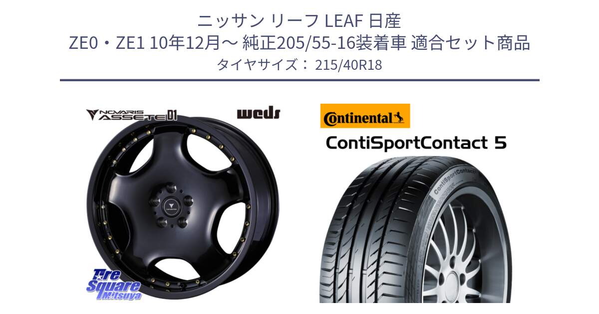 ニッサン リーフ LEAF 日産 ZE0・ZE1 10年12月～ 純正205/55-16装着車 用セット商品です。NOVARIS ASSETE D1 ホイール 18インチ と 23年製 XL ContiSportContact 5 CSC5 並行 215/40R18 の組合せ商品です。