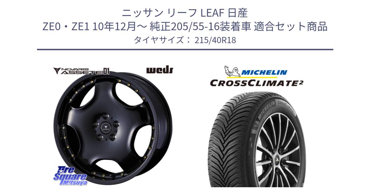 ニッサン リーフ LEAF 日産 ZE0・ZE1 10年12月～ 純正205/55-16装着車 用セット商品です。NOVARIS ASSETE D1 ホイール 18インチ と 23年製 XL CROSSCLIMATE 2 オールシーズン 並行 215/40R18 の組合せ商品です。