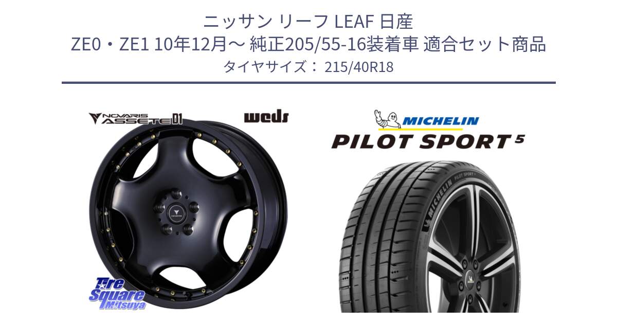 ニッサン リーフ LEAF 日産 ZE0・ZE1 10年12月～ 純正205/55-16装着車 用セット商品です。NOVARIS ASSETE D1 ホイール 18インチ と 24年製 ヨーロッパ製 XL PILOT SPORT 5 PS5 並行 215/40R18 の組合せ商品です。