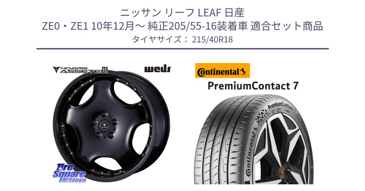 ニッサン リーフ LEAF 日産 ZE0・ZE1 10年12月～ 純正205/55-16装着車 用セット商品です。NOVARIS ASSETE D1 ホイール 18インチ と 24年製 XL PremiumContact 7 EV PC7 並行 215/40R18 の組合せ商品です。