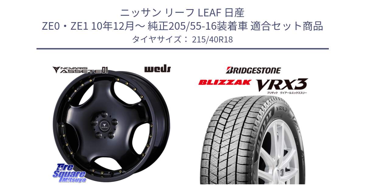 ニッサン リーフ LEAF 日産 ZE0・ZE1 10年12月～ 純正205/55-16装着車 用セット商品です。NOVARIS ASSETE D1 ホイール 18インチ と ブリザック BLIZZAK VRX3 スタッドレス 215/40R18 の組合せ商品です。