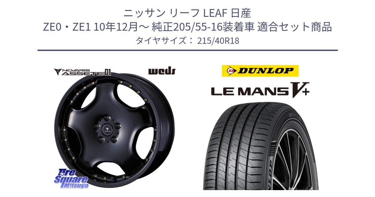 ニッサン リーフ LEAF 日産 ZE0・ZE1 10年12月～ 純正205/55-16装着車 用セット商品です。NOVARIS ASSETE D1 ホイール 18インチ と ダンロップ LEMANS5+ ルマンV+ 215/40R18 の組合せ商品です。