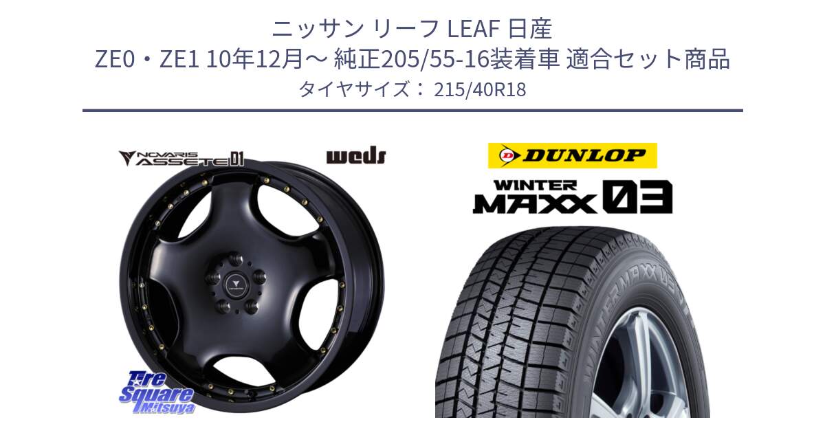 ニッサン リーフ LEAF 日産 ZE0・ZE1 10年12月～ 純正205/55-16装着車 用セット商品です。NOVARIS ASSETE D1 ホイール 18インチ と ウィンターマックス03 WM03 ダンロップ スタッドレス 215/40R18 の組合せ商品です。