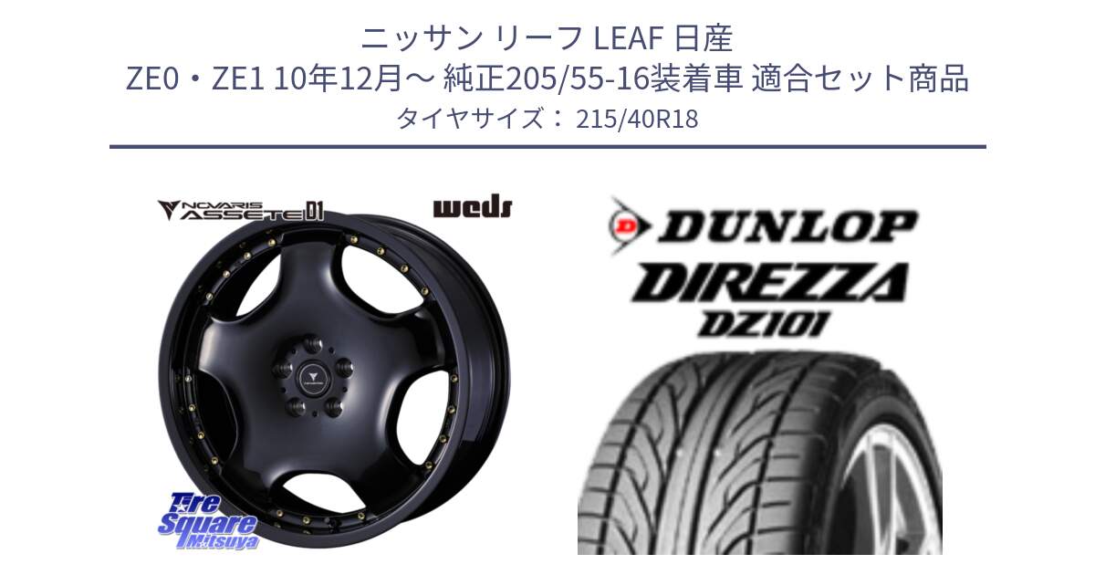 ニッサン リーフ LEAF 日産 ZE0・ZE1 10年12月～ 純正205/55-16装着車 用セット商品です。NOVARIS ASSETE D1 ホイール 18インチ と ダンロップ DIREZZA DZ101 ディレッツァ サマータイヤ 215/40R18 の組合せ商品です。