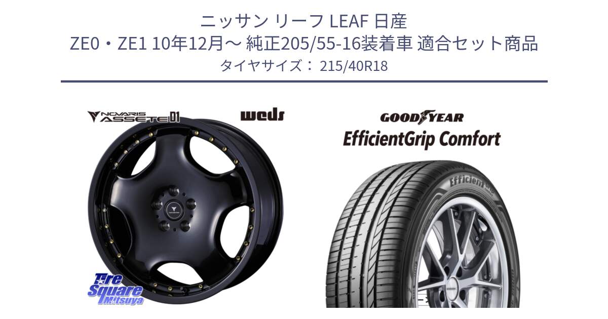 ニッサン リーフ LEAF 日産 ZE0・ZE1 10年12月～ 純正205/55-16装着車 用セット商品です。NOVARIS ASSETE D1 ホイール 18インチ と EffcientGrip Comfort サマータイヤ 215/40R18 の組合せ商品です。