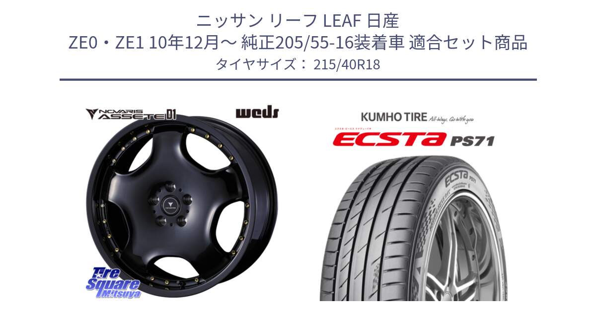 ニッサン リーフ LEAF 日産 ZE0・ZE1 10年12月～ 純正205/55-16装着車 用セット商品です。NOVARIS ASSETE D1 ホイール 18インチ と ECSTA PS71 エクスタ サマータイヤ 215/40R18 の組合せ商品です。