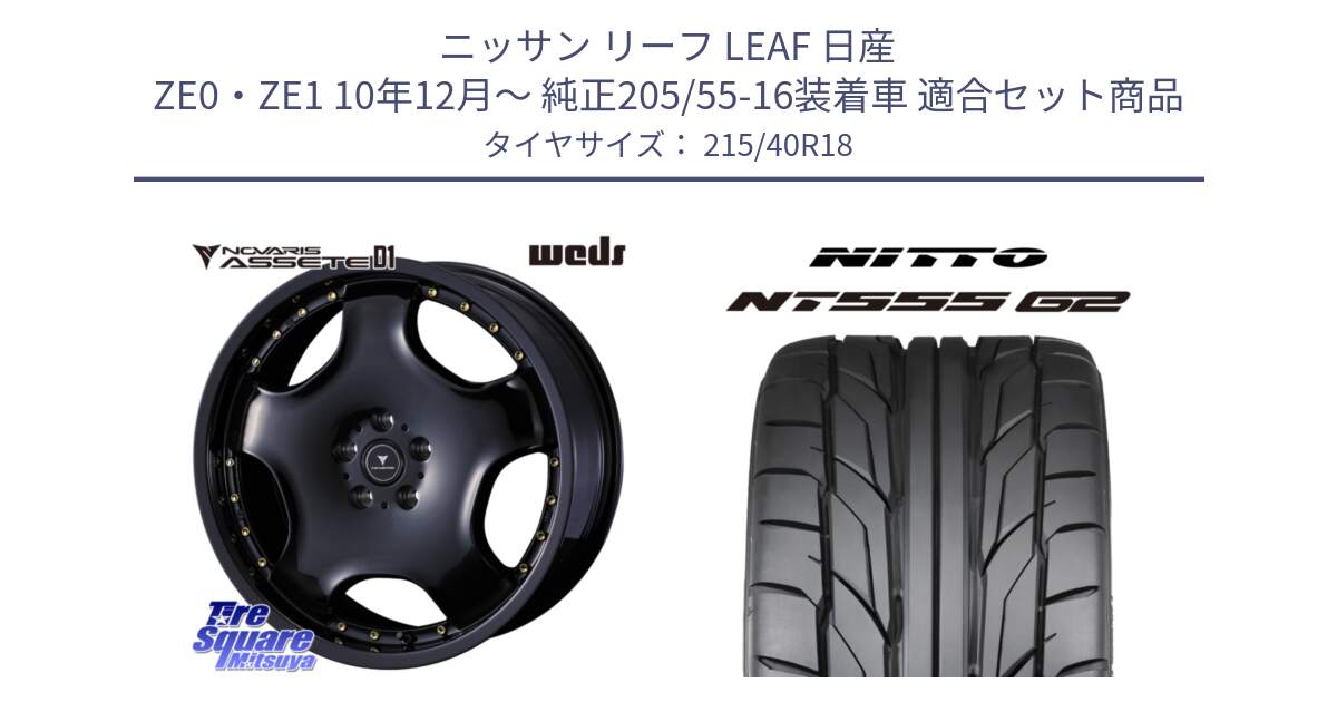 ニッサン リーフ LEAF 日産 ZE0・ZE1 10年12月～ 純正205/55-16装着車 用セット商品です。NOVARIS ASSETE D1 ホイール 18インチ と ニットー NT555 G2 サマータイヤ 215/40R18 の組合せ商品です。