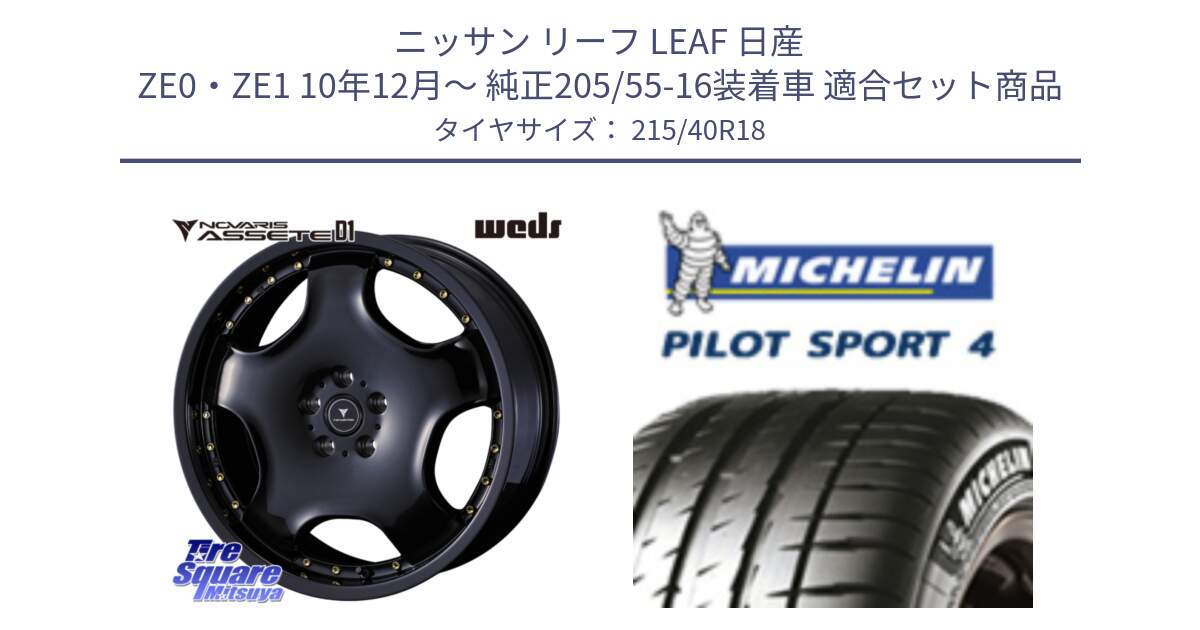 ニッサン リーフ LEAF 日産 ZE0・ZE1 10年12月～ 純正205/55-16装着車 用セット商品です。NOVARIS ASSETE D1 ホイール 18インチ と PILOT SPORT4 パイロットスポーツ4 85Y 正規 215/40R18 の組合せ商品です。