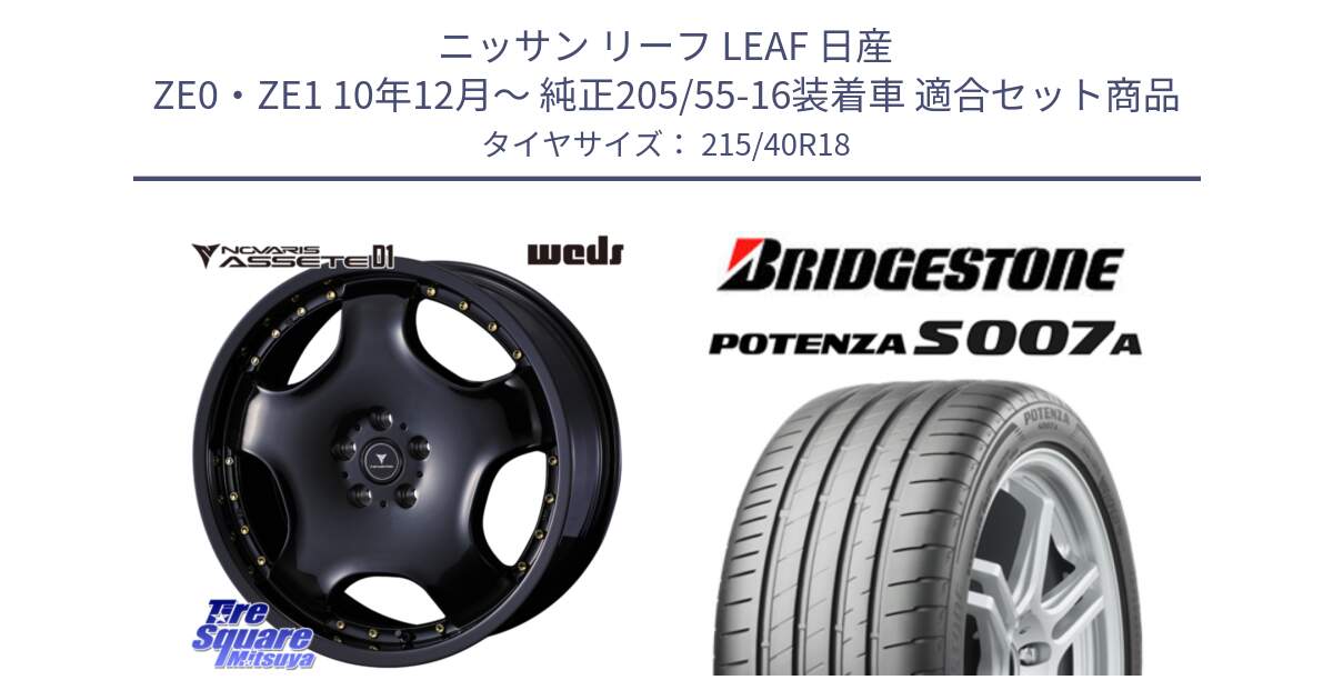 ニッサン リーフ LEAF 日産 ZE0・ZE1 10年12月～ 純正205/55-16装着車 用セット商品です。NOVARIS ASSETE D1 ホイール 18インチ と POTENZA ポテンザ S007A 【正規品】 サマータイヤ 215/40R18 の組合せ商品です。