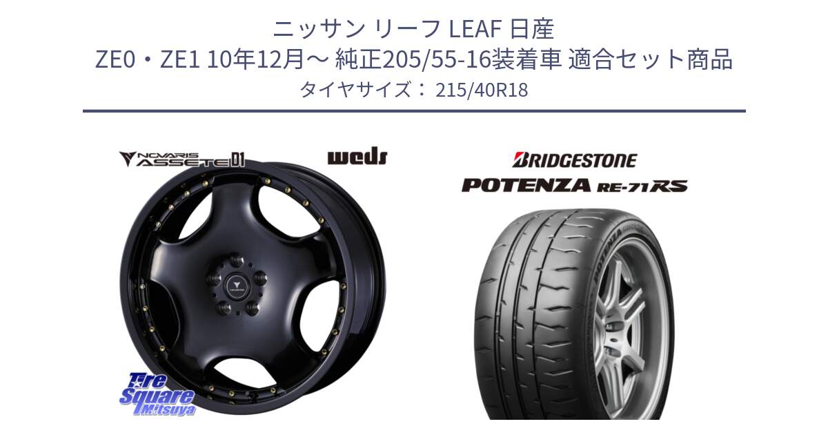 ニッサン リーフ LEAF 日産 ZE0・ZE1 10年12月～ 純正205/55-16装着車 用セット商品です。NOVARIS ASSETE D1 ホイール 18インチ と ポテンザ RE-71RS POTENZA 【国内正規品】 215/40R18 の組合せ商品です。