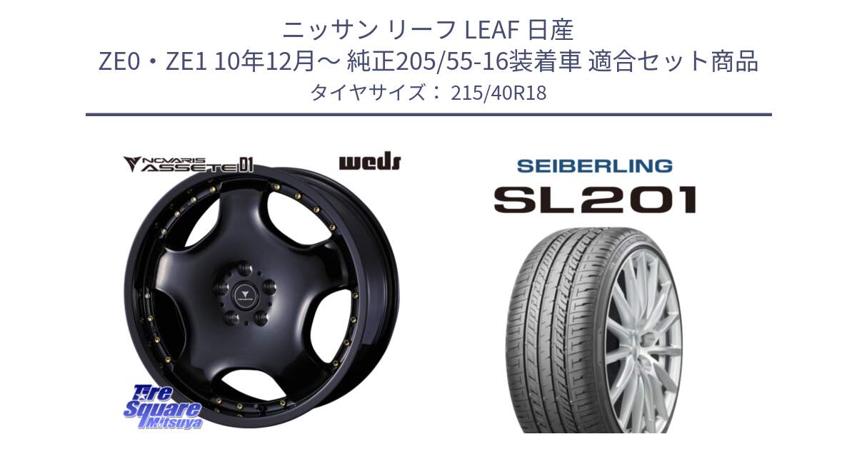 ニッサン リーフ LEAF 日産 ZE0・ZE1 10年12月～ 純正205/55-16装着車 用セット商品です。NOVARIS ASSETE D1 ホイール 18インチ と SEIBERLING セイバーリング SL201 215/40R18 の組合せ商品です。