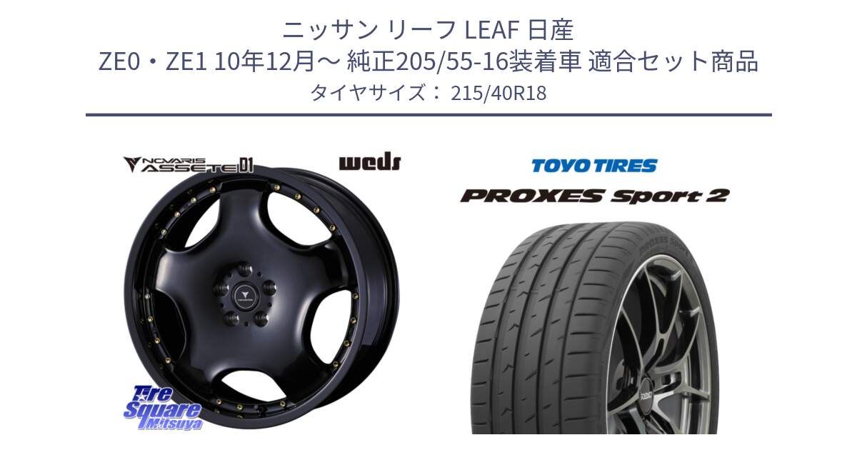 ニッサン リーフ LEAF 日産 ZE0・ZE1 10年12月～ 純正205/55-16装着車 用セット商品です。NOVARIS ASSETE D1 ホイール 18インチ と トーヨー PROXES Sport2 プロクセススポーツ2 サマータイヤ 215/40R18 の組合せ商品です。