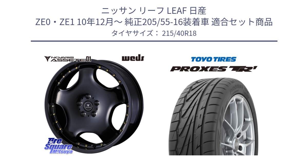 ニッサン リーフ LEAF 日産 ZE0・ZE1 10年12月～ 純正205/55-16装着車 用セット商品です。NOVARIS ASSETE D1 ホイール 18インチ と トーヨー プロクセス TR1 PROXES サマータイヤ 215/40R18 の組合せ商品です。