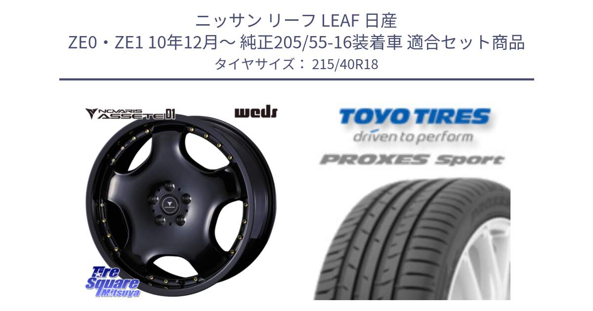 ニッサン リーフ LEAF 日産 ZE0・ZE1 10年12月～ 純正205/55-16装着車 用セット商品です。NOVARIS ASSETE D1 ホイール 18インチ と トーヨー プロクセス スポーツ PROXES Sport サマータイヤ 215/40R18 の組合せ商品です。