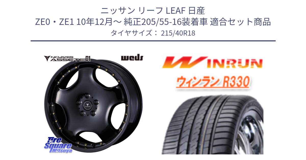 ニッサン リーフ LEAF 日産 ZE0・ZE1 10年12月～ 純正205/55-16装着車 用セット商品です。NOVARIS ASSETE D1 ホイール 18インチ と R330 サマータイヤ 215/40R18 の組合せ商品です。