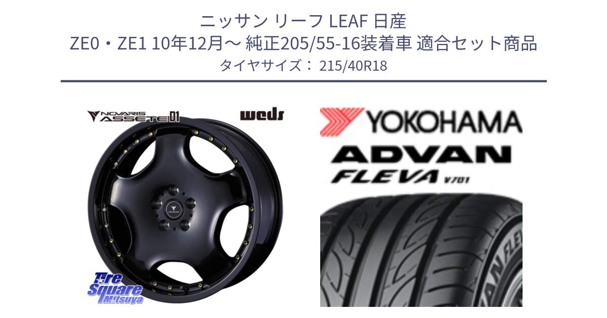 ニッサン リーフ LEAF 日産 ZE0・ZE1 10年12月～ 純正205/55-16装着車 用セット商品です。NOVARIS ASSETE D1 ホイール 18インチ と R0395 ヨコハマ ADVAN FLEVA V701 215/40R18 の組合せ商品です。