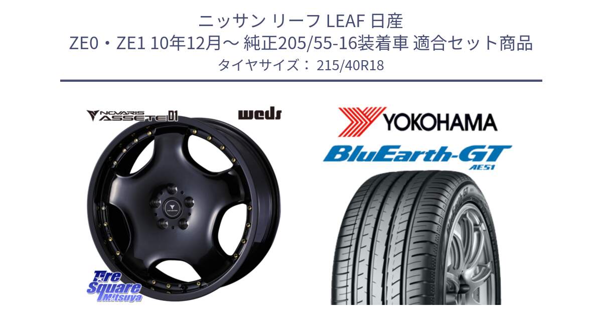 ニッサン リーフ LEAF 日産 ZE0・ZE1 10年12月～ 純正205/55-16装着車 用セット商品です。NOVARIS ASSETE D1 ホイール 18インチ と R4623 ヨコハマ BluEarth-GT AE51 215/40R18 の組合せ商品です。