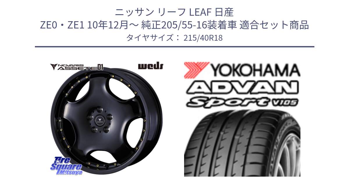 ニッサン リーフ LEAF 日産 ZE0・ZE1 10年12月～ 純正205/55-16装着車 用セット商品です。NOVARIS ASSETE D1 ホイール 18インチ と F7559 ヨコハマ ADVAN Sport V105 215/40R18 の組合せ商品です。