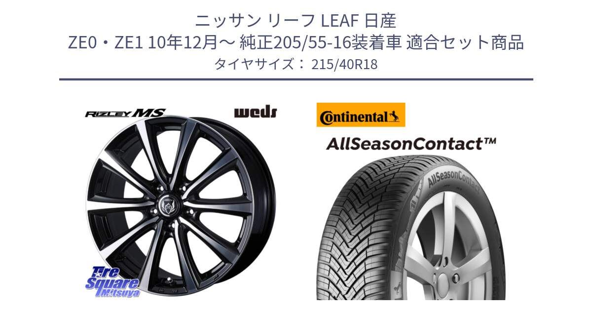 ニッサン リーフ LEAF 日産 ZE0・ZE1 10年12月～ 純正205/55-16装着車 用セット商品です。ウエッズ RIZLEY MS ホイール 18インチ と 23年製 XL AllSeasonContact オールシーズン 並行 215/40R18 の組合せ商品です。