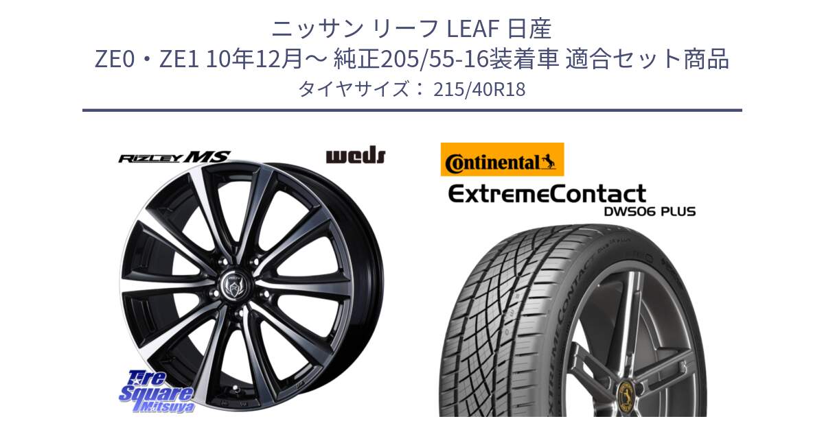 ニッサン リーフ LEAF 日産 ZE0・ZE1 10年12月～ 純正205/55-16装着車 用セット商品です。ウエッズ RIZLEY MS ホイール 18インチ と エクストリームコンタクト ExtremeContact DWS06 PLUS 215/40R18 の組合せ商品です。