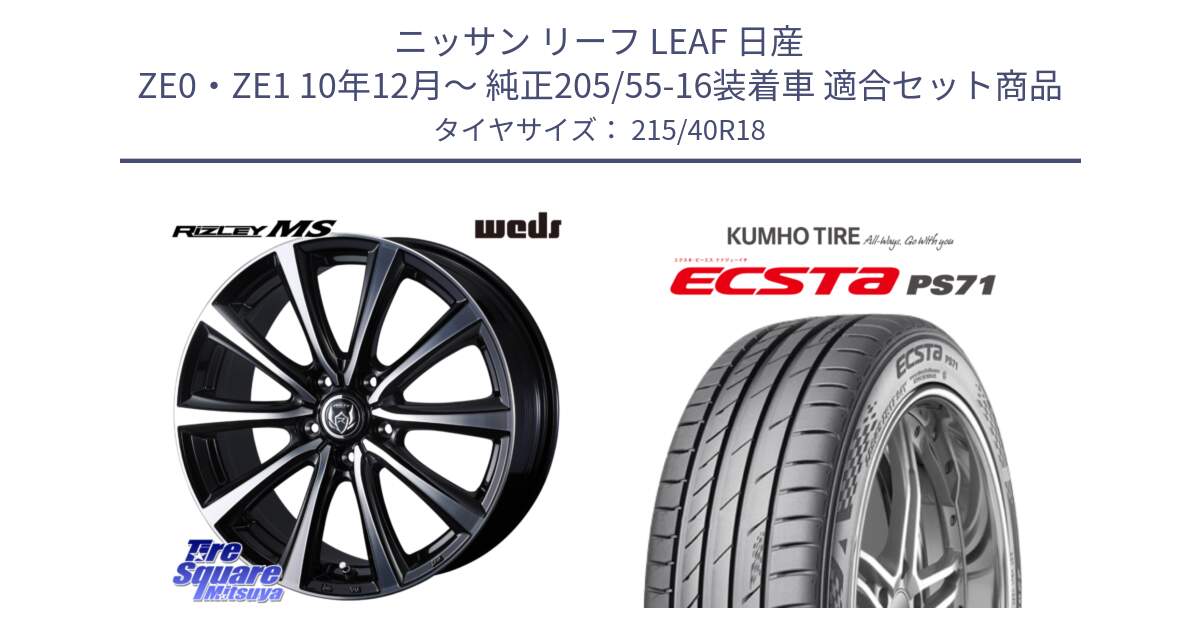 ニッサン リーフ LEAF 日産 ZE0・ZE1 10年12月～ 純正205/55-16装着車 用セット商品です。ウエッズ RIZLEY MS ホイール 18インチ と ECSTA PS71 エクスタ サマータイヤ 215/40R18 の組合せ商品です。