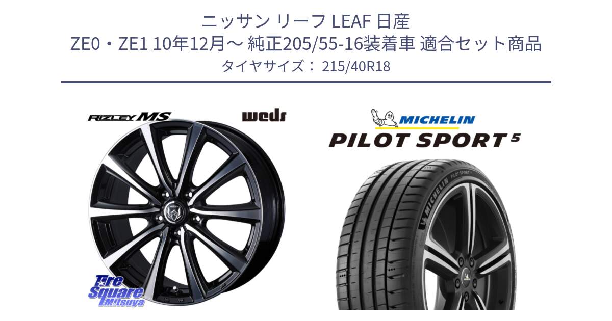 ニッサン リーフ LEAF 日産 ZE0・ZE1 10年12月～ 純正205/55-16装着車 用セット商品です。ウエッズ RIZLEY MS ホイール 18インチ と PILOT SPORT5 パイロットスポーツ5 (89Y) XL 正規 215/40R18 の組合せ商品です。