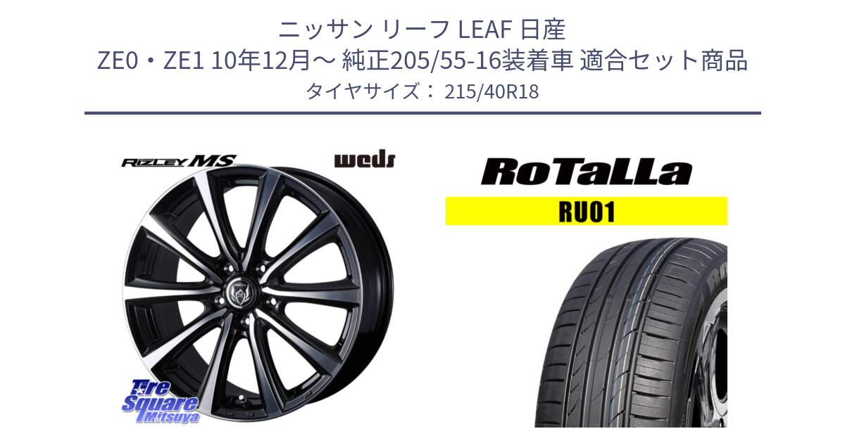 ニッサン リーフ LEAF 日産 ZE0・ZE1 10年12月～ 純正205/55-16装着車 用セット商品です。ウエッズ RIZLEY MS ホイール 18インチ と RU01 【欠品時は同等商品のご提案します】サマータイヤ 215/40R18 の組合せ商品です。