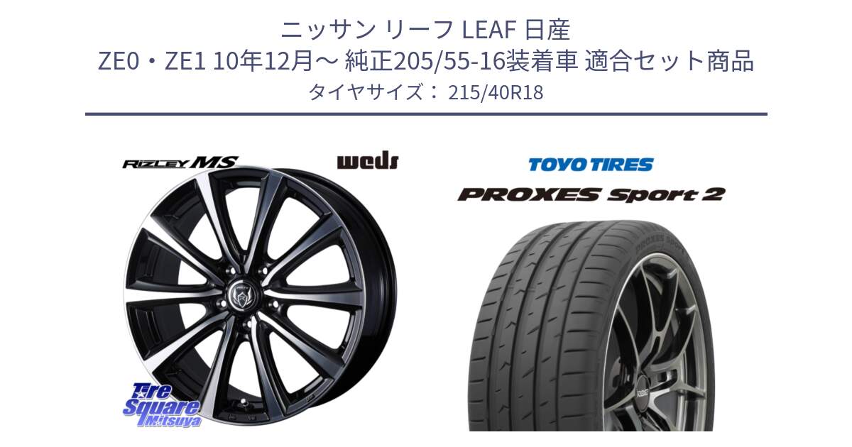 ニッサン リーフ LEAF 日産 ZE0・ZE1 10年12月～ 純正205/55-16装着車 用セット商品です。ウエッズ RIZLEY MS ホイール 18インチ と トーヨー PROXES Sport2 プロクセススポーツ2 サマータイヤ 215/40R18 の組合せ商品です。