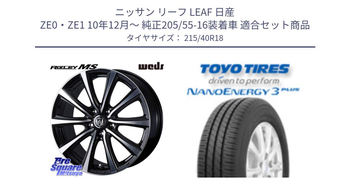 ニッサン リーフ LEAF 日産 ZE0・ZE1 10年12月～ 純正205/55-16装着車 用セット商品です。ウエッズ RIZLEY MS ホイール 18インチ と トーヨー ナノエナジー3プラス 高インチ特価 サマータイヤ 215/40R18 の組合せ商品です。