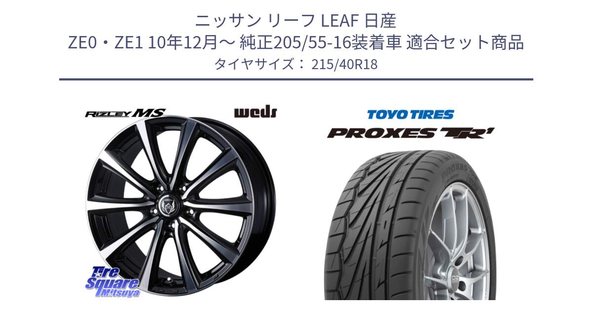 ニッサン リーフ LEAF 日産 ZE0・ZE1 10年12月～ 純正205/55-16装着車 用セット商品です。ウエッズ RIZLEY MS ホイール 18インチ と トーヨー プロクセス TR1 PROXES サマータイヤ 215/40R18 の組合せ商品です。