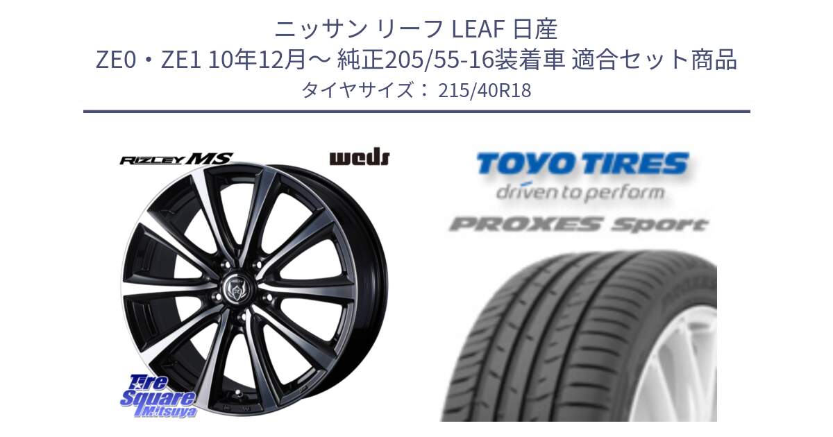 ニッサン リーフ LEAF 日産 ZE0・ZE1 10年12月～ 純正205/55-16装着車 用セット商品です。ウエッズ RIZLEY MS ホイール 18インチ と トーヨー プロクセス スポーツ PROXES Sport サマータイヤ 215/40R18 の組合せ商品です。