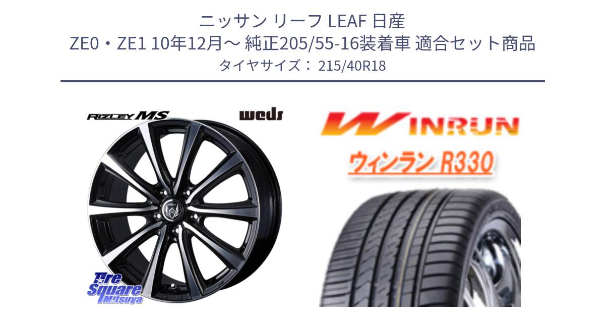 ニッサン リーフ LEAF 日産 ZE0・ZE1 10年12月～ 純正205/55-16装着車 用セット商品です。ウエッズ RIZLEY MS ホイール 18インチ と R330 サマータイヤ 215/40R18 の組合せ商品です。