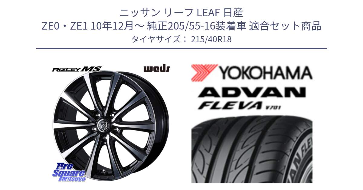 ニッサン リーフ LEAF 日産 ZE0・ZE1 10年12月～ 純正205/55-16装着車 用セット商品です。ウエッズ RIZLEY MS ホイール 18インチ と R0395 ヨコハマ ADVAN FLEVA V701 215/40R18 の組合せ商品です。