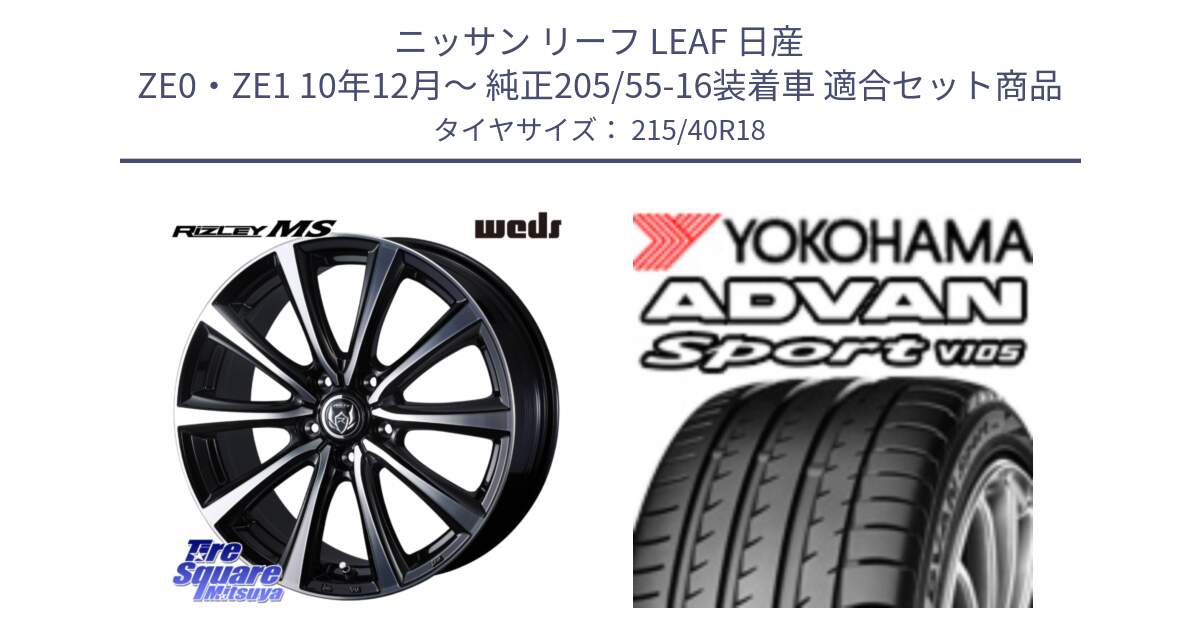 ニッサン リーフ LEAF 日産 ZE0・ZE1 10年12月～ 純正205/55-16装着車 用セット商品です。ウエッズ RIZLEY MS ホイール 18インチ と F7559 ヨコハマ ADVAN Sport V105 215/40R18 の組合せ商品です。