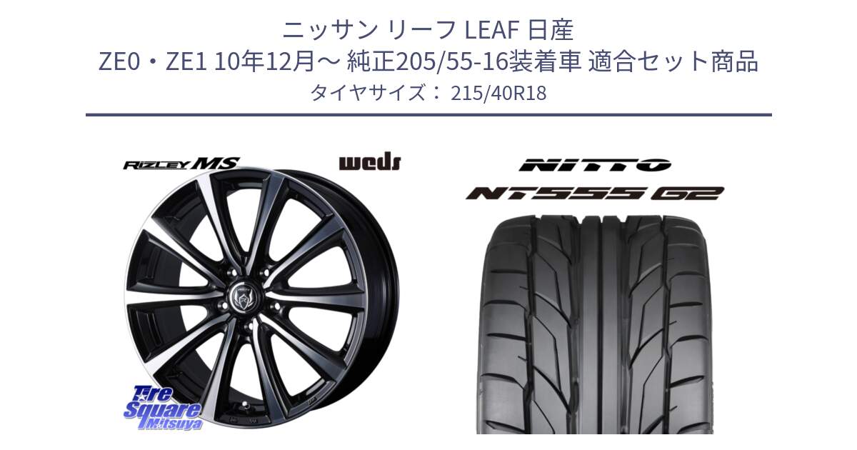 ニッサン リーフ LEAF 日産 ZE0・ZE1 10年12月～ 純正205/55-16装着車 用セット商品です。【欠品次回11月中旬】 ウエッズ RIZLEY MS ホイール 18インチ と ニットー NT555 G2 サマータイヤ 215/40R18 の組合せ商品です。