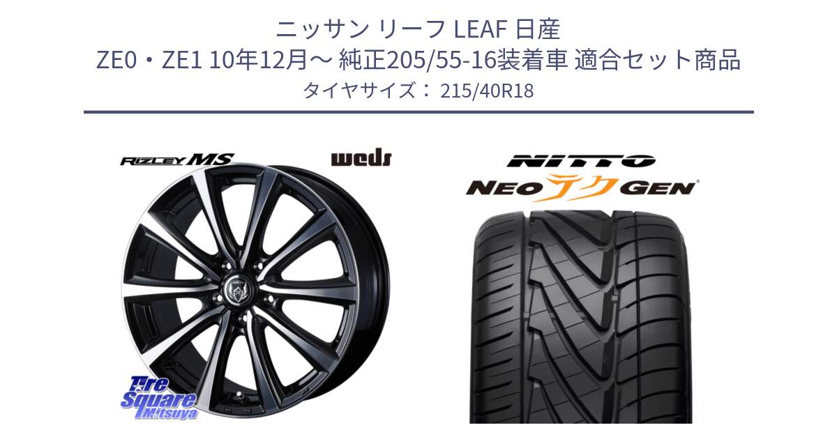 ニッサン リーフ LEAF 日産 ZE0・ZE1 10年12月～ 純正205/55-16装着車 用セット商品です。【欠品次回11月中旬】 ウエッズ RIZLEY MS ホイール 18インチ と ニットー NEOテクGEN サマータイヤ 215/40R18 の組合せ商品です。